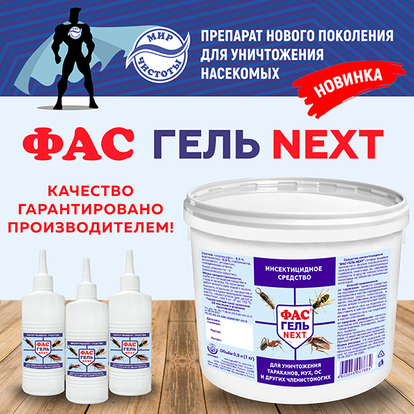 ФАС гель NEXT﻿ - эффективное средство для борьбы с насекомыми! - Группа ...